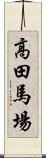 高田馬場 Scroll