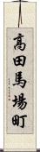 高田馬場町 Scroll