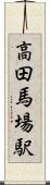 高田馬場駅 Scroll