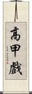 高甲戲 Scroll