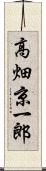 高畑京一郎 Scroll