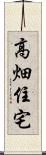 高畑住宅 Scroll