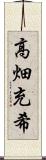 高畑充希 Scroll