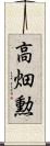 高畑勲 Scroll