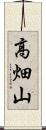 高畑山 Scroll