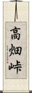 高畑峠 Scroll