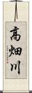 高畑川 Scroll