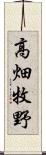 高畑牧野 Scroll