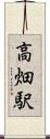 高畑駅 Scroll