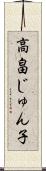 高畠じゅん子 Scroll