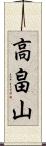 高畠山 Scroll