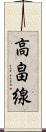 高畠線 Scroll