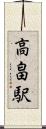 高畠駅 Scroll