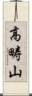 高畴山 Scroll