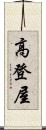 高登屋 Scroll