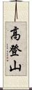 高登山 Scroll