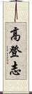 高登志 Scroll