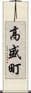 高盛町 Scroll