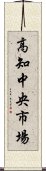 高知中央市場 Scroll