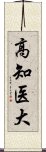 高知医大 Scroll