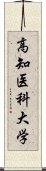 高知医科大学 Scroll