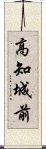 高知城前 Scroll