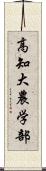 高知大農学部 Scroll