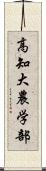 高知大農学部 Scroll