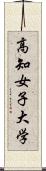 高知女子大学 Scroll