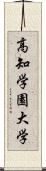 高知学園大学 Scroll