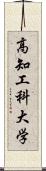 高知工科大学 Scroll