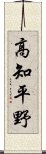 高知平野 Scroll