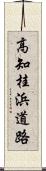 高知桂浜道路 Scroll