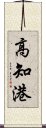 高知港 Scroll