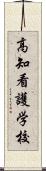 高知看護学校 Scroll