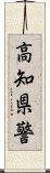 高知県警 Scroll