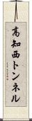 高知西トンネル Scroll