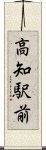 高知駅前 Scroll