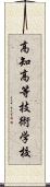 高知高等技術学校 Scroll