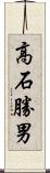 高石勝男 Scroll