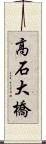 高石大橋 Scroll