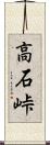 高石峠 Scroll