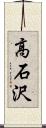 高石沢 Scroll