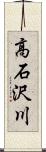 高石沢川 Scroll