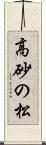 高砂の松 Scroll