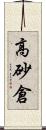 高砂倉 Scroll