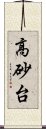 高砂台 Scroll