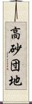 高砂団地 Scroll