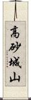 高砂城山 Scroll