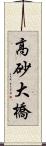 高砂大橋 Scroll